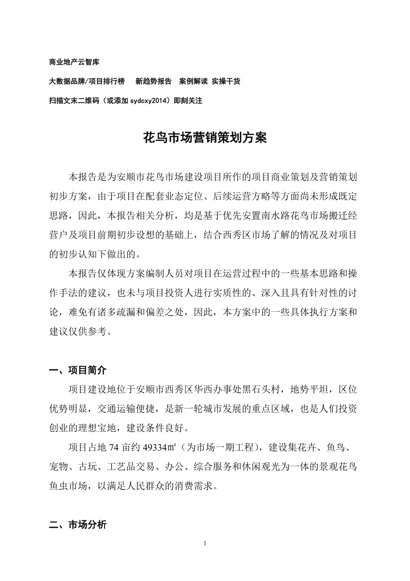 貴州安順花鳥(niǎo)市場(chǎng)營(yíng)銷策劃方案