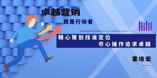 精心策劃找準定位，盡心操作追求卓越——市場營銷的成功之道